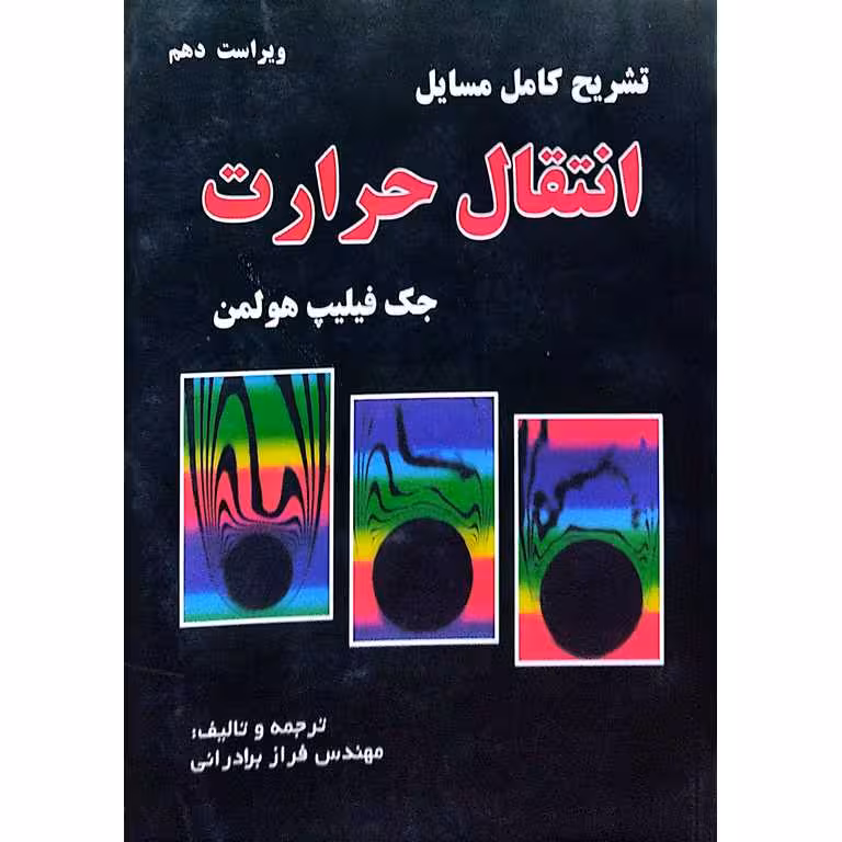تشریح کامل مسایل انتقال حرارت
