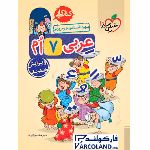 کتاب کار عربی هفتم خیلی سبز