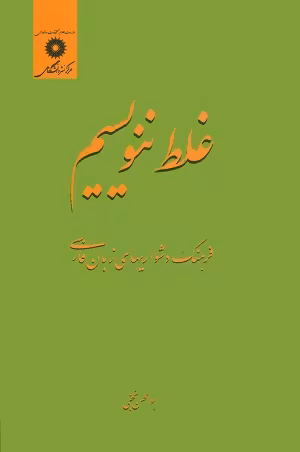 کتاب غلط ننویسیم , ابوالحسن نجفی , نشر مرکز دانشگاهی