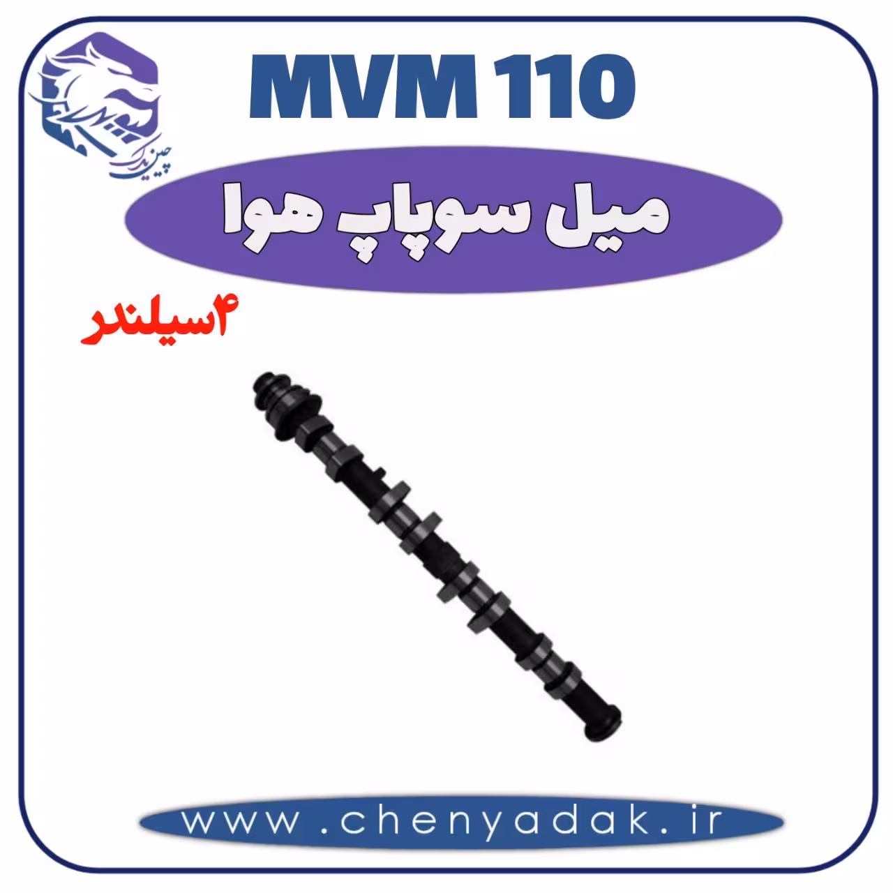 میل سوپاپ هوا MVM 110 چهار سیلندر