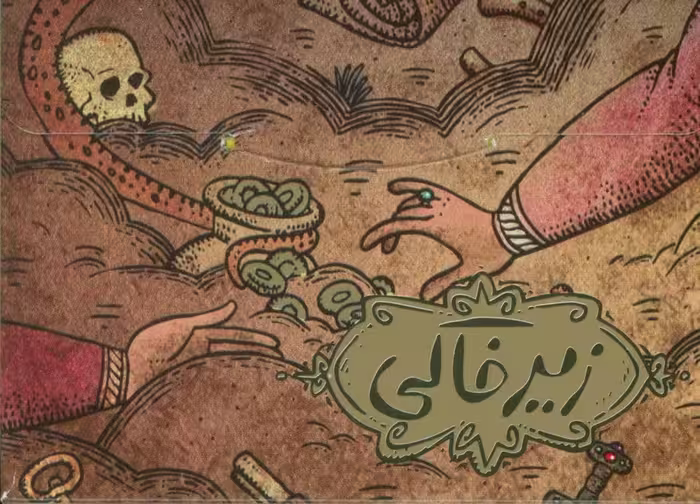 بسته بازی رومیزی کارتی زیرخاکی (باجعبه) - ناشربوک | خرید آنلاین کتاب