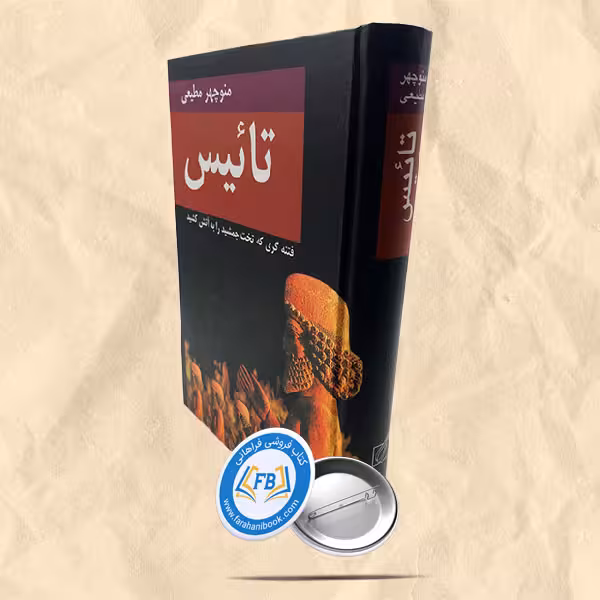 تائیس