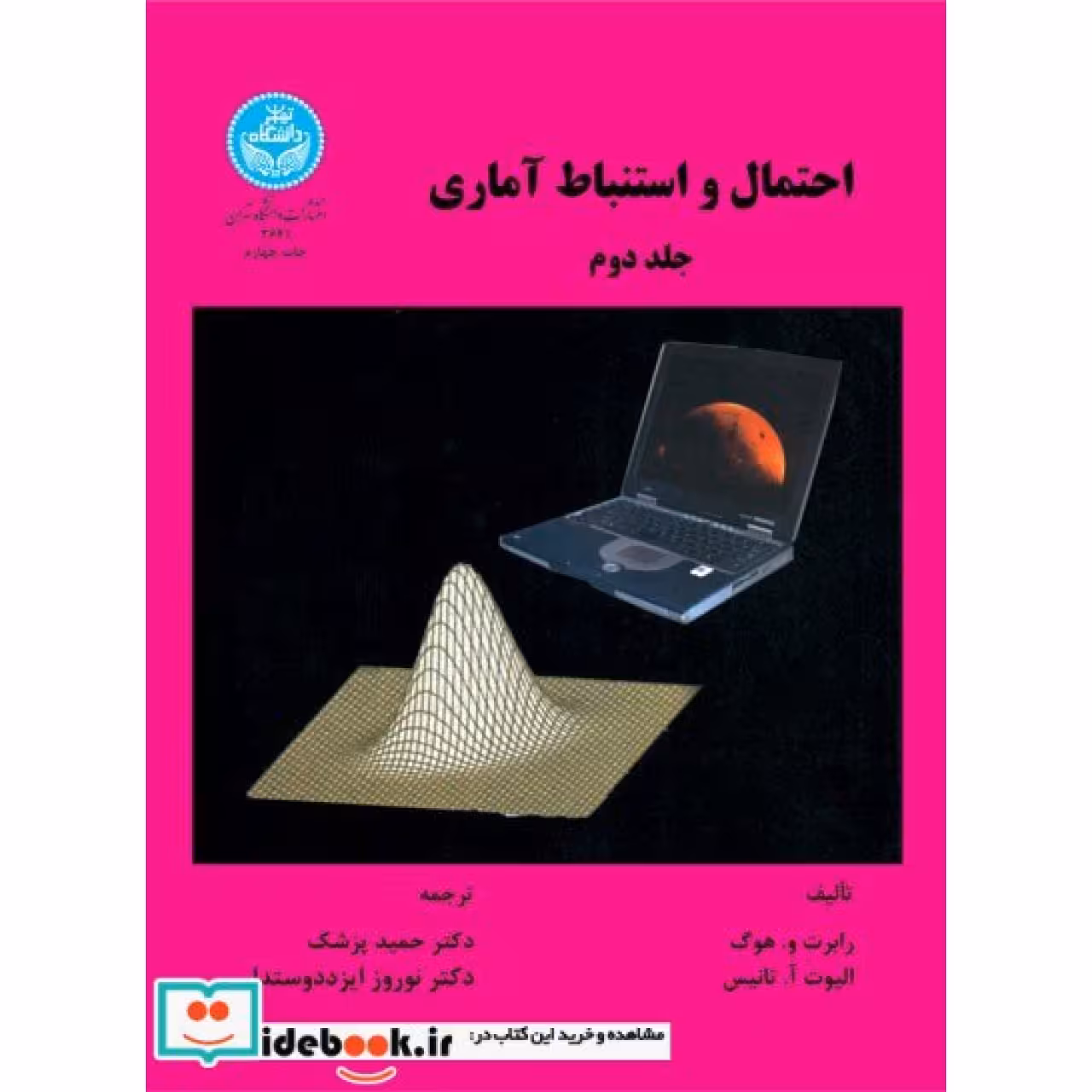 احتمال و استنباط آماری (جلد دوم) 2641