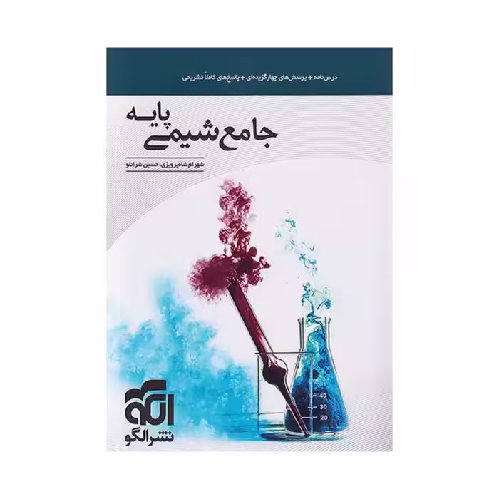 جامع شیمی پایه کنکور الگو