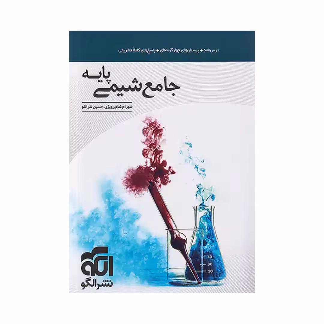 جامع شیمی پایه کنکور الگو