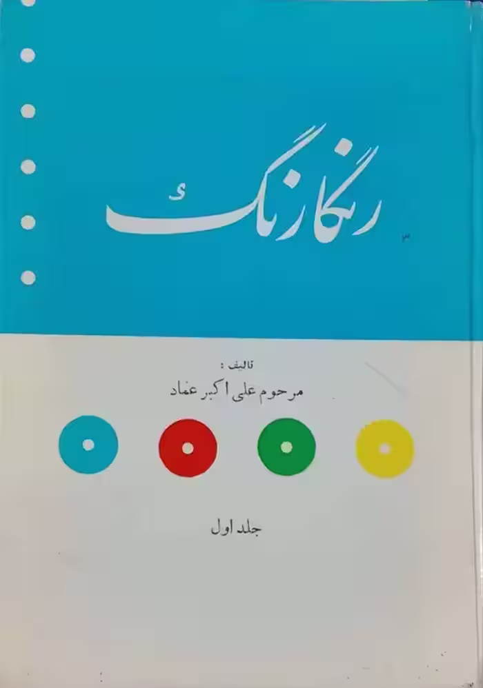 رنگارنگ نوشته علی اکبر عماد (جلد اول)