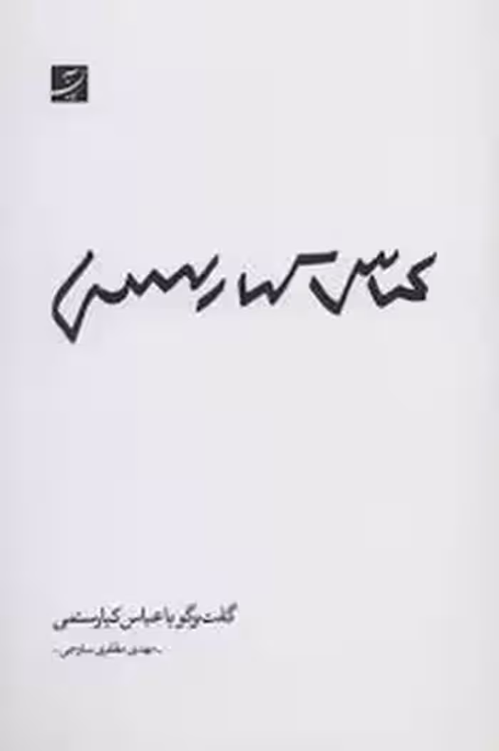 گفت و گو با عباس کیارستمی | مرکز فرهنگی آبی