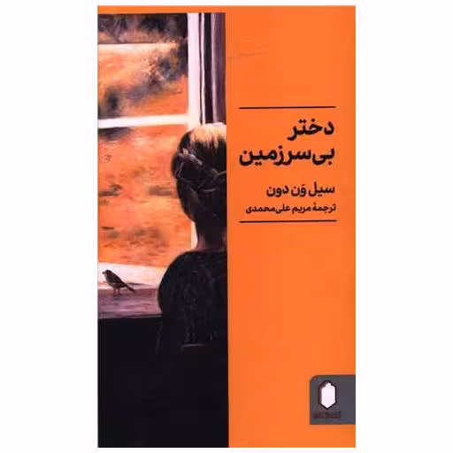 کتاب دختر بی سرزمین (پالتوئی) اثر سیل ون دون