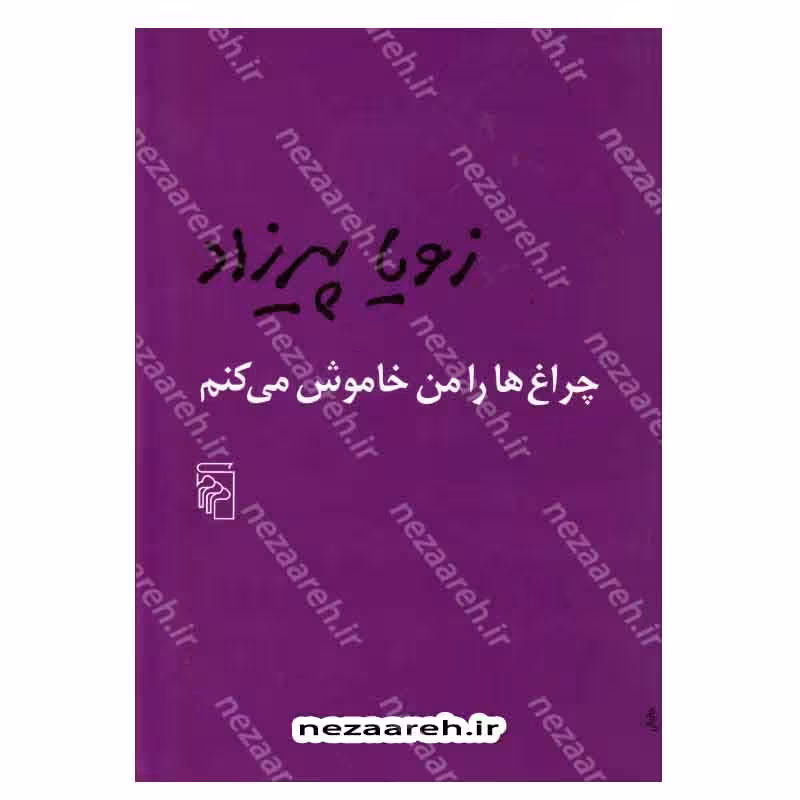 کتاب چراغ ها را من خاموش می کنم اثر زویا پیرزاد