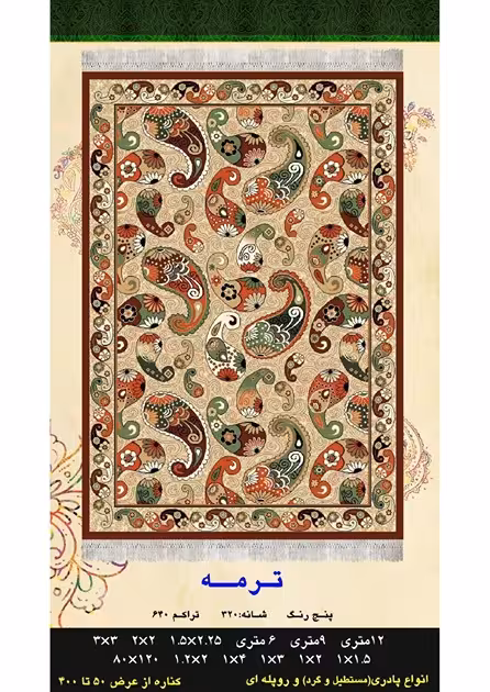 گلیم فرش ماشینی 400 شانه آکرلیک کاشان- طرح ترمه