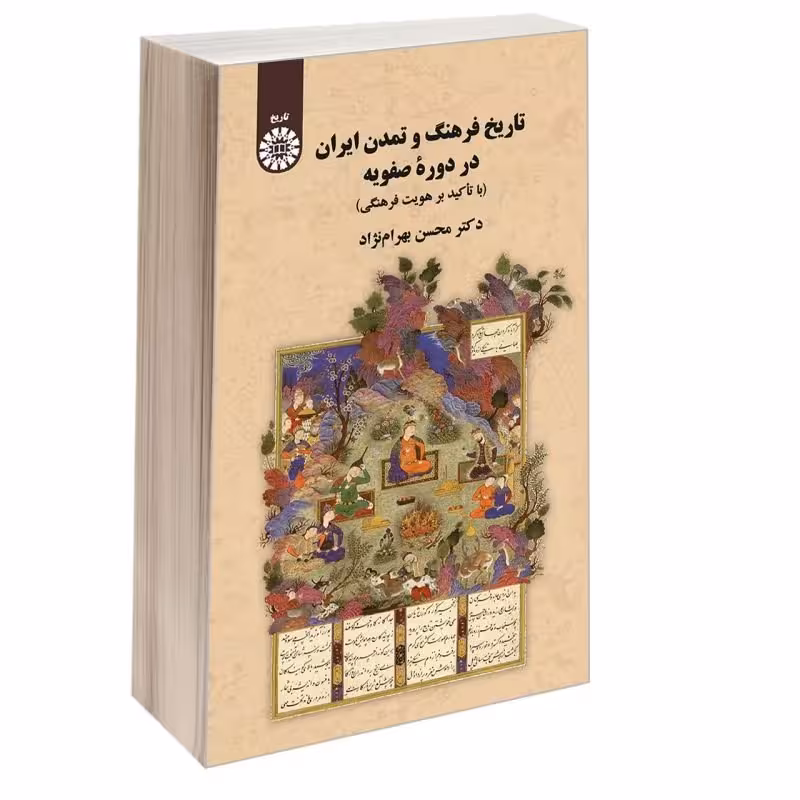 کتاب تاریخ فرهنگ و تمدن ایران در دوره صفویه (با تأکید بر هویت فرهنگی ) نویسنده محسن بهرام نژاد ناشر سمت