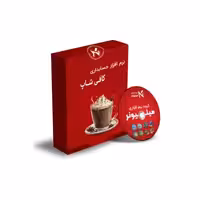 نرم افزار حسابداری کافی شاپ