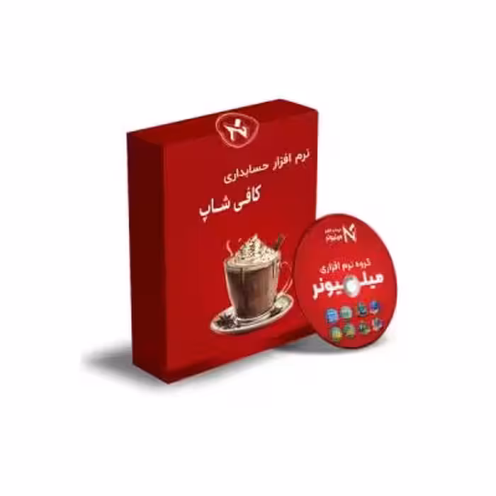 نرم افزار حسابداری کافی شاپ