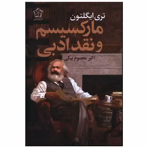 کتاب مارکسیسم و نقد ادبی اثر تری ایگلتون