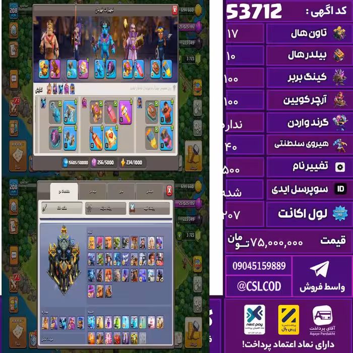 اکانت کلش لول 207 تاون 17 لول 100 کویین 100 واردن  رویال چمپیون 40 شاهزاده مینیون 84 تغییرنام 500 کد 53712