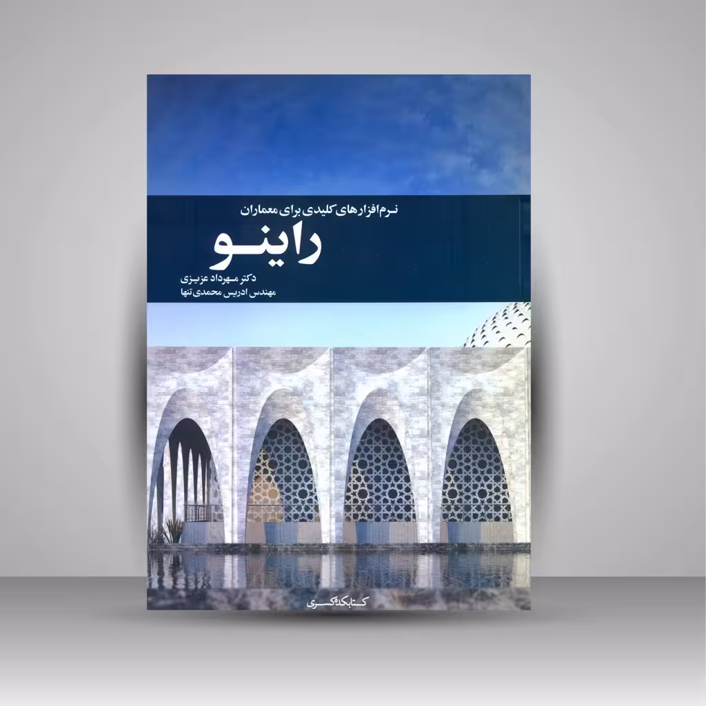 راینو: نرم افزارهای کلیدی برای معماران
