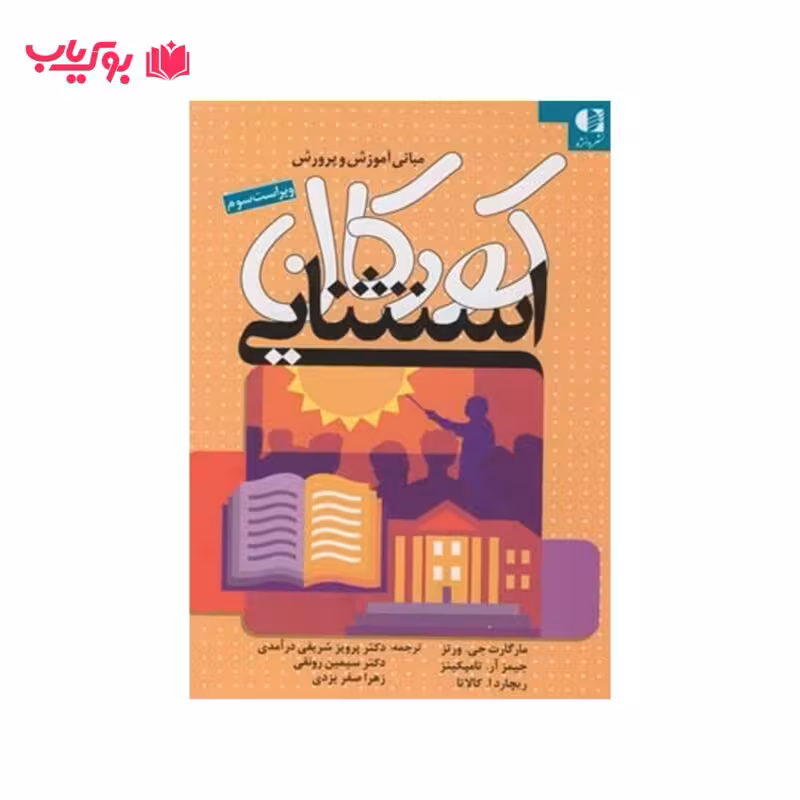مبانی آموزش و پرورش کودکان استثنایی (آنچه معلمان باید درباره آموزش ویژه بدانید)