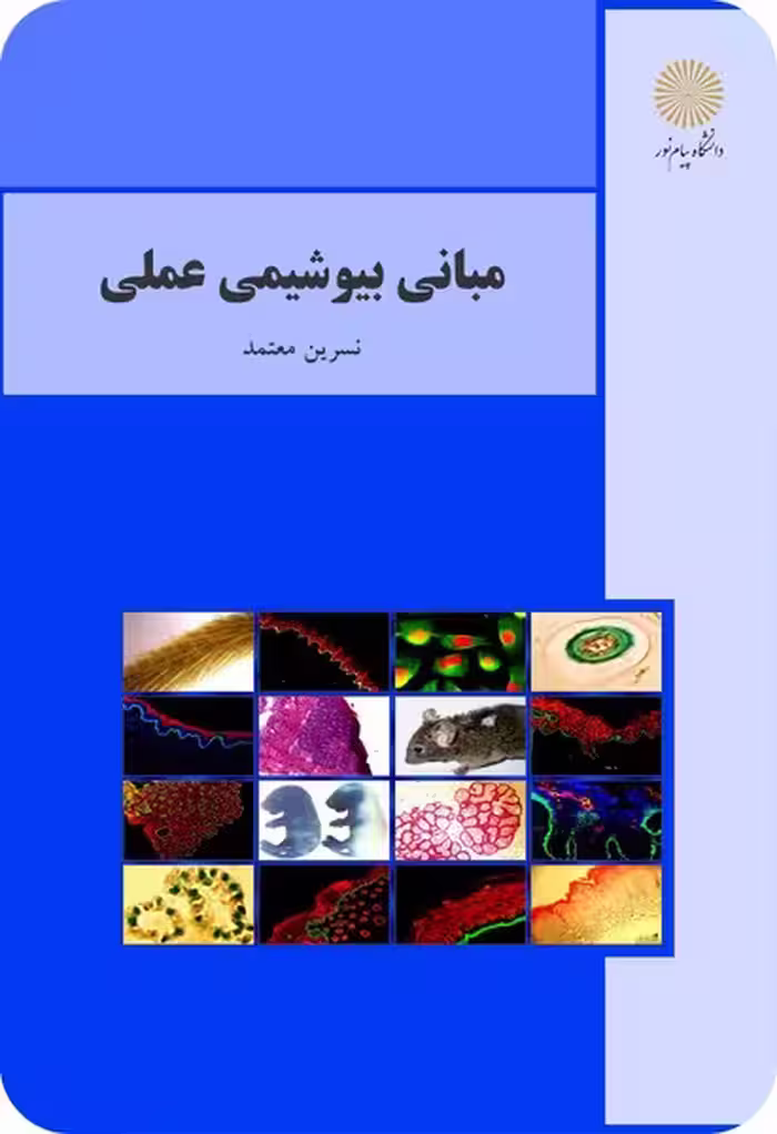 مبانی بیوشیمی عملی