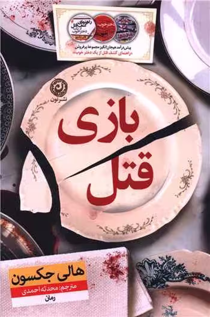 رمان بازی قتل جکسون..احمدی/نون1403 کد101704