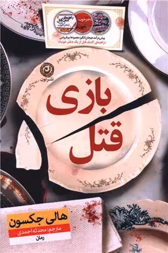 رمان بازی قتل جکسون..احمدی/نون1403 کد101704