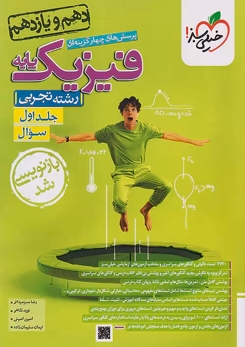 فیزیک پایه تجربی جلد اول خیلی سبز