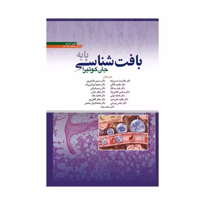 کتاب بافت شناسی جان کوئیرا 2024 حسن زاده