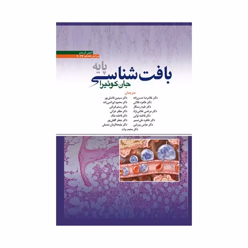 کتاب بافت شناسی جان کوئیرا 2024 حسن زاده