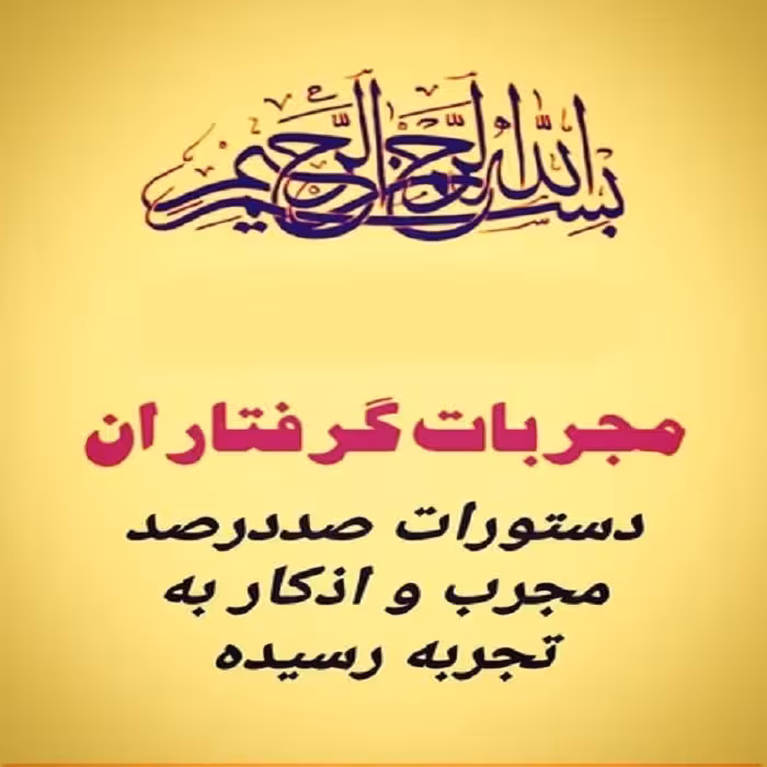 کتاب مجربات گرفتاران pdf