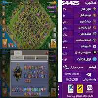 اکانت کلش لول 204 تاون 17 لول 100 کویین 100 واردن  رویال چمپیون 50 شاهزاده مینیون 73 تغییرنام 1000 کد 54425