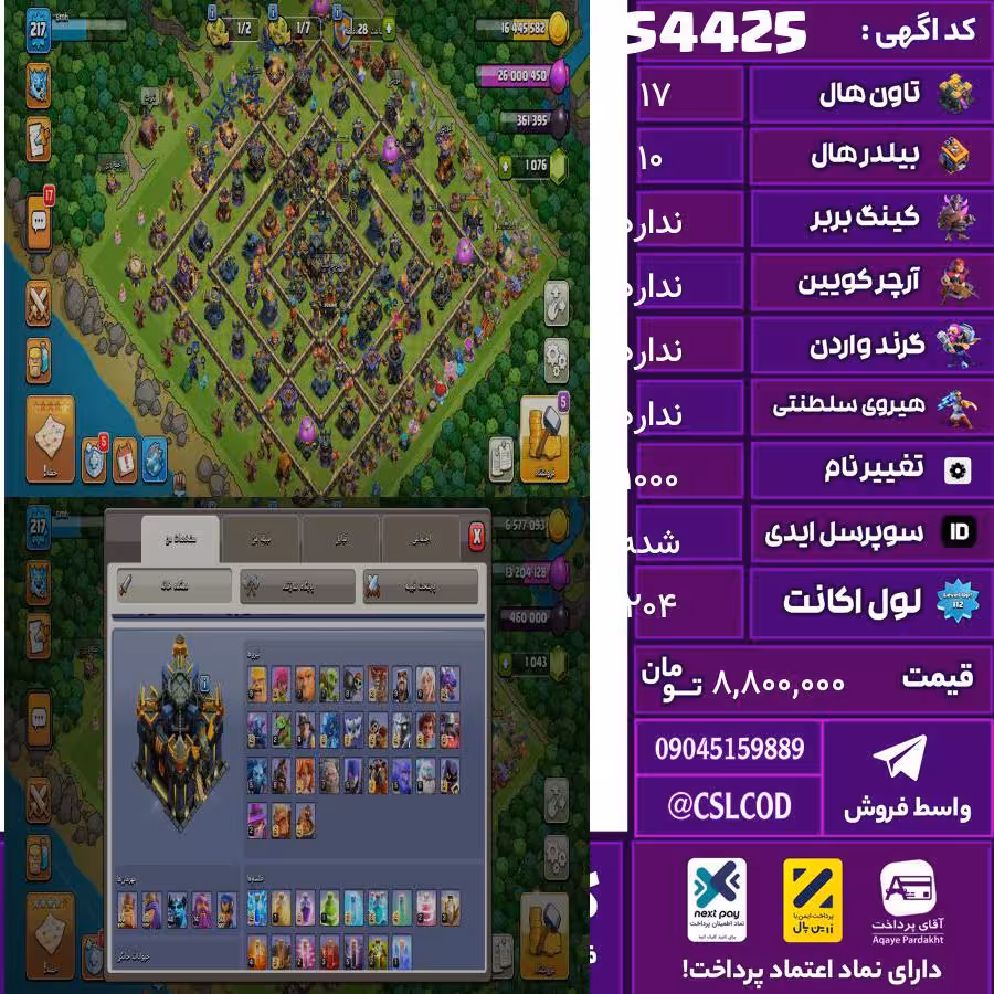 اکانت کلش لول 204 تاون 17 لول 100 کویین 100 واردن  رویال چمپیون 50 شاهزاده مینیون 73 تغییرنام 1000 کد 54425