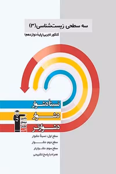 سه سطحی زیست شناسی دوازدهم قلم چی
