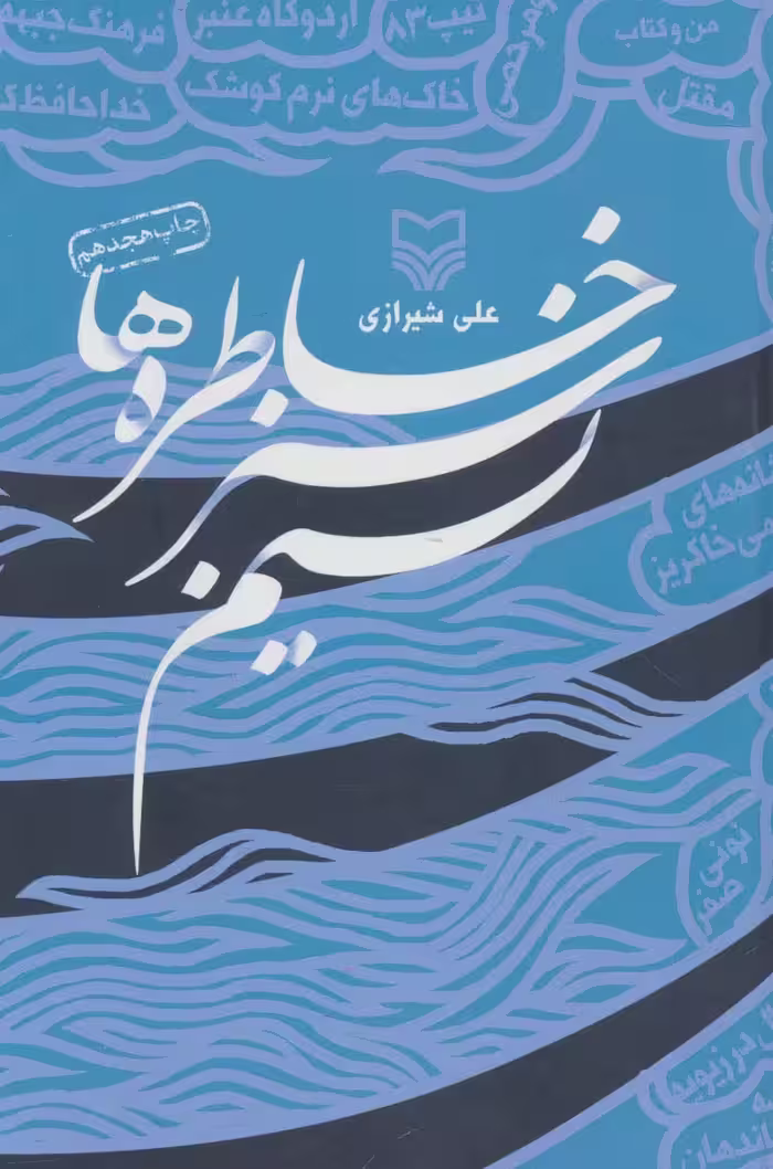نسیم سبز خاطره ها - ناشربوک | خرید آنلاین کتاب