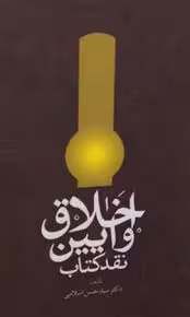 اخلاق و آیین نقد