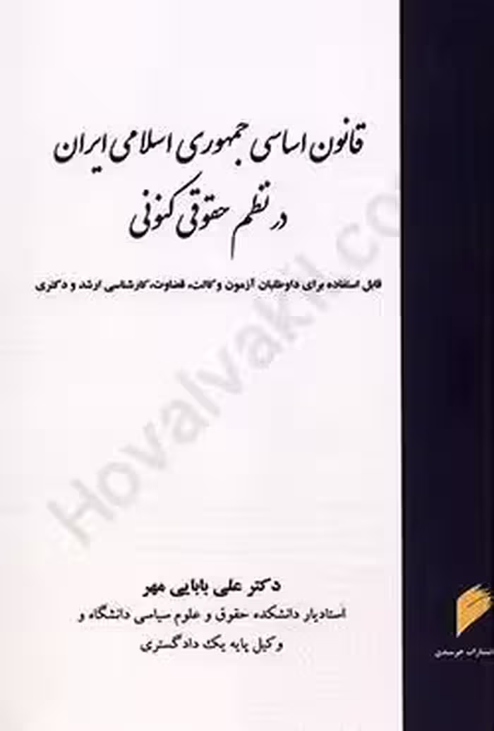 قانون اساسی جمهوری اسلامی ایران در نظم حقوقی کنونی