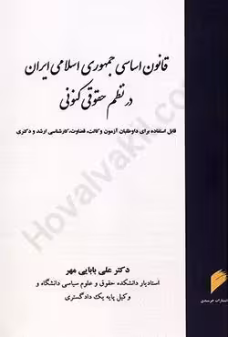 قانون اساسی جمهوری اسلامی ایران در نظم حقوقی کنونی