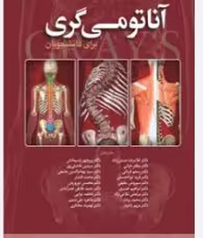 PDF کتاب آناتومی گری برای دانشجویان سر و گردن جلد سوم نویسنده ریچارد ال. دریک ،  ترجمه محمد اکبری و.