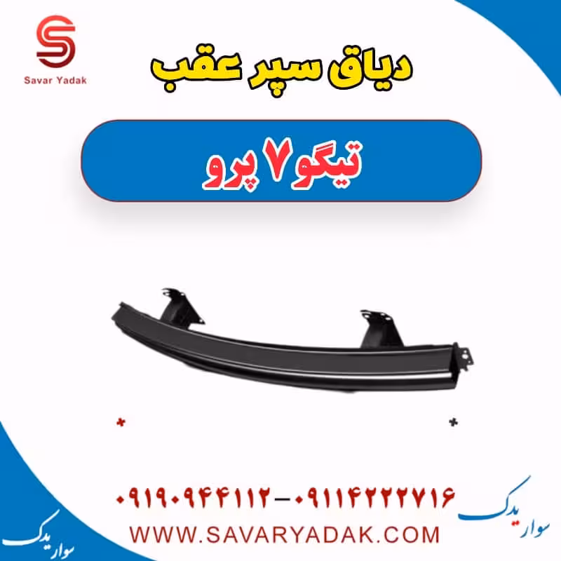 دیاق سپر عقب تیگو 7 پرو