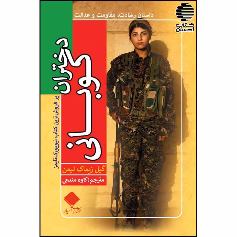 دختران کوبانی