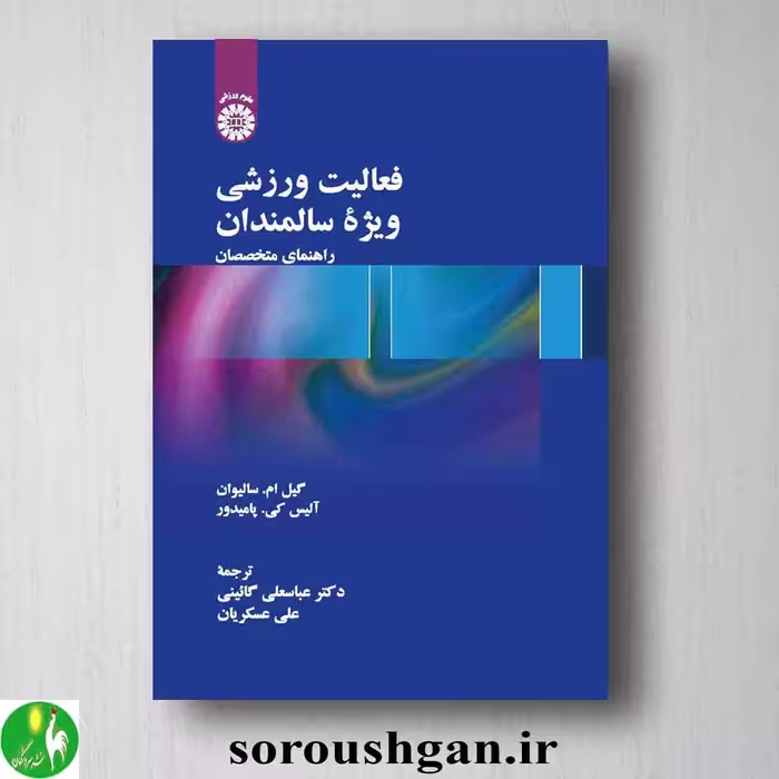 کتاب فعالیت ورزشی ویژه سالمندان: راهنمای متخصصان