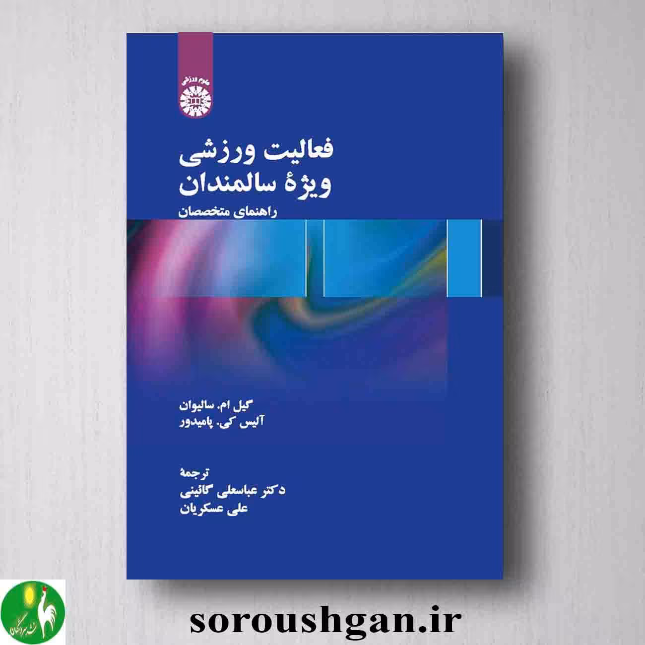 کتاب فعالیت ورزشی ویژه سالمندان: راهنمای متخصصان