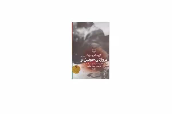 پروژه ی خونین او – گرم مک ری برنت – پیمان خاکسار – چشمه