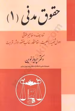 حقوق مدنی (1)