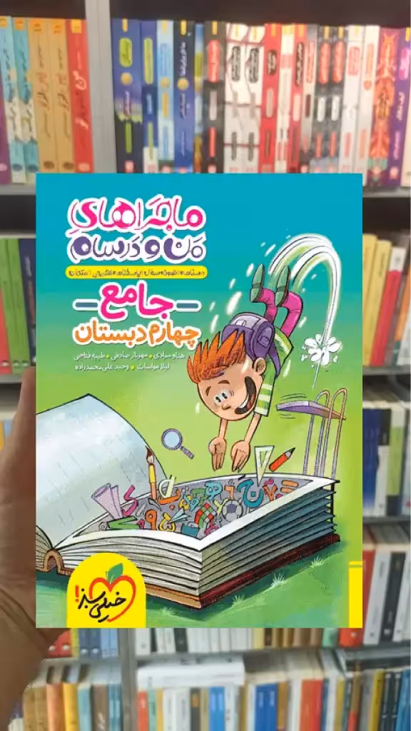 جامع چهارم دبستان ماجراهای من و درسام خیلی سبز