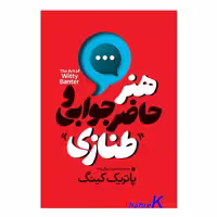 کتاب هنر حاضر جوابی و طنازی اثر پاتریک کینگ انتشارات آذربیان