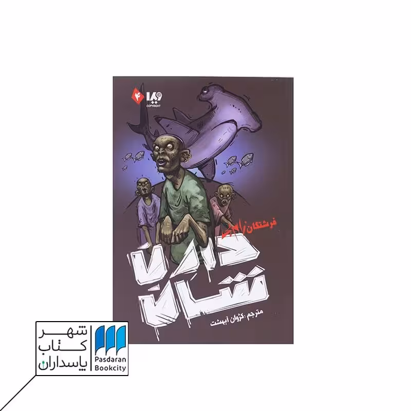 کتاب فرشتگان زام بی | زامبی 4