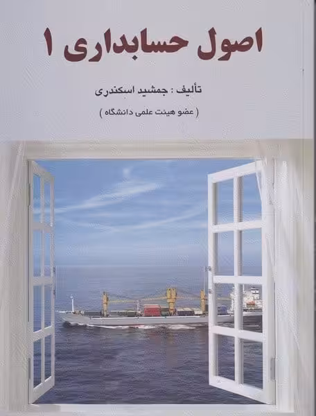 اصول حسابداری 1 - کتاب‌فروشی کوچه کتاب