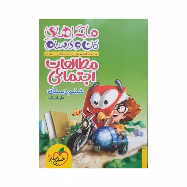 خیلی‌سبز مطالعات اجتماعی ششم 6 ماجراهای من و درسام