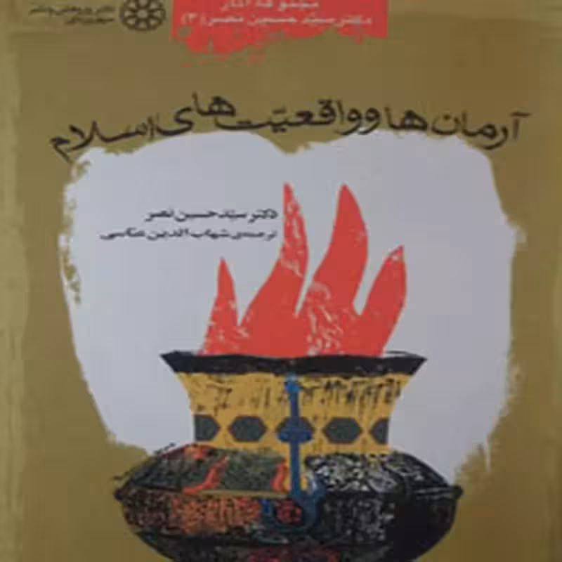 آرمان ها و واقعیت های اسلام