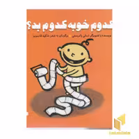 کتاب کدوم خوبه کدوم بد؟ اثر لسلی پاتریسلی نشر غنچه