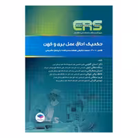 کتاب مرور آزمون ERS ارشد و استخدامی تکنیک اتاق عمل بری و کهن